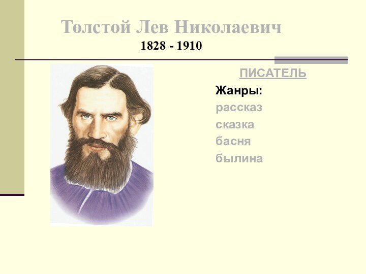 Толстой Лев Николаевич 1828 - 1910ПИСАТЕЛЬЖанры:рассказсказкабаснябылина