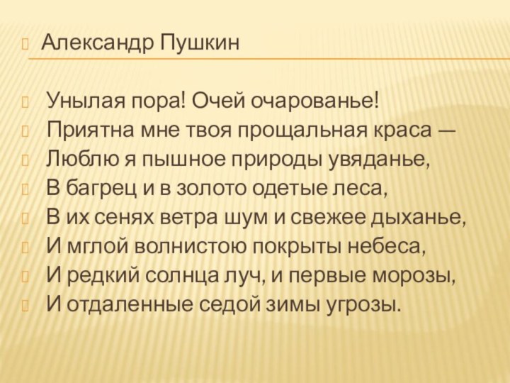 Александр Пушкин Унылая пора! Очей очарованье! Приятна мне твоя прощальная краса —