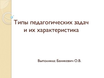 Типы педагогических задач и их характеристика презентация по теме