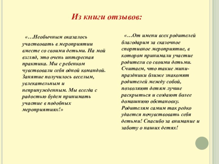 «…Необычным оказалось участвовать в мероприятии вместе со своими детьми. На мой взгляд,