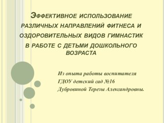 Эффективное использование различных направлений фитнеса и оздоровительных видов гимнастик в работе с детьми дошкольного возраста. презентация по теме