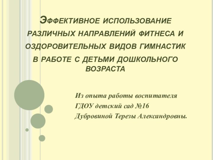 Эффективное использование различных направлений фитнеса и оздоровительных видов гимнастик в работе с