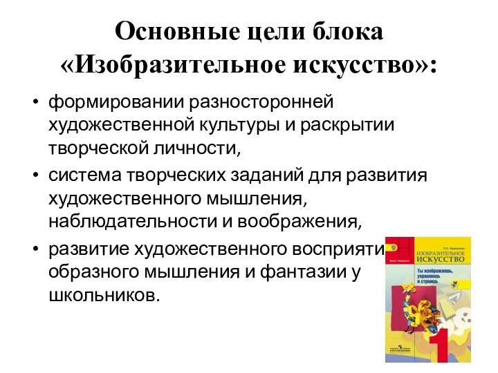 Основные цели блока «Изобразительное искусство»:формировании разносторонней художественной культуры и раскрытии творческой личности,система