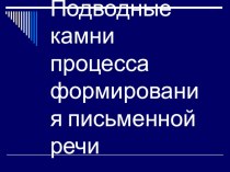 Подводные камни процесса формирования письменной речи материал (подготовительная группа)