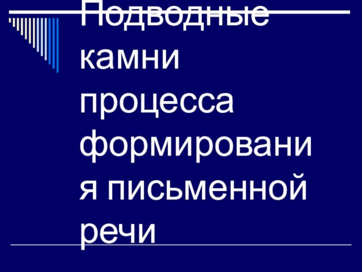 Подводные камни процесса формирования письменной речи