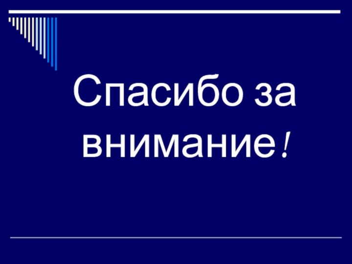 Спасибо за внимание!