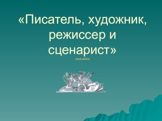 биография и сказки в. Сутеева с иллюстрациями материал по чтению (1, 2 класс)  Мышонок и Карандаш. Сказки и картинки Владимира Григорьевича Сутеева