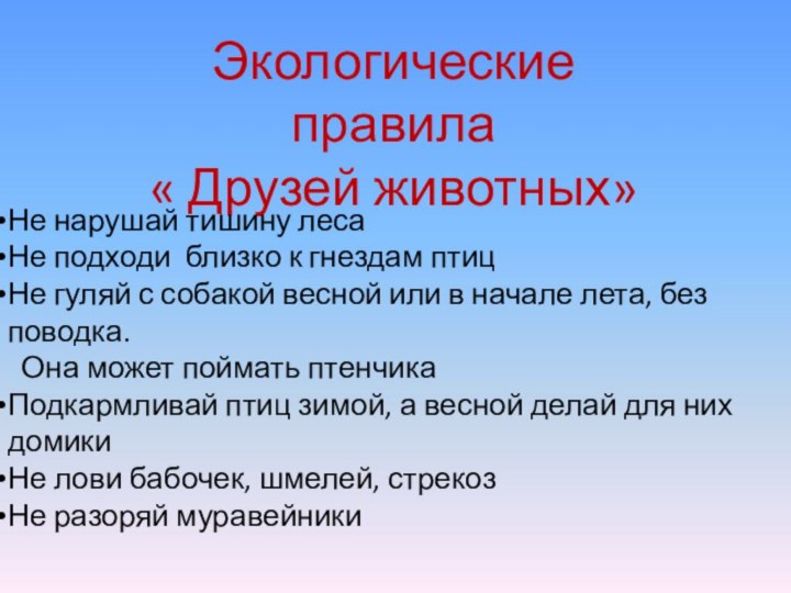 Экологические правила « Друзей животных»Не нарушай тишину лесаНе подходи близко к гнездам