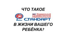 Презентация для родителей Что такое Федеральный государственный образовательный стандарт дошкольного образования в жизни вашего ребенка? презентация