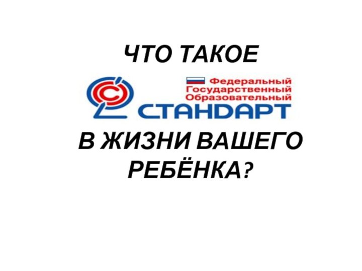 ЧТО ТАКОЕ   В ЖИЗНИ ВАШЕГО РЕБЁНКА?