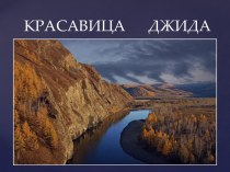 Презентация Красавица Джида презентация