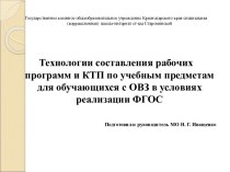 Технология составления рабочих программ и КТП по учебным предметам для обучающихся с ОВЗ в условиях реализации ФГОС. учебно-методический материал по теме