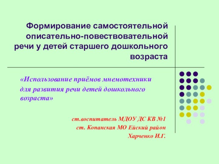 Формирование самостоятельной описательно-повествовательной речи у детей старшего дошкольного возраста«Использование приёмов мнемотехники для