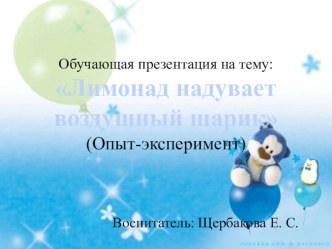 Лимонад и шарик опытно- экспериментальная деятельность опыты и эксперименты (старшая группа)