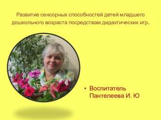 Развитие сенсорных способностей. презентация