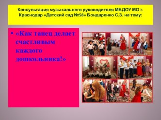 Презентация Как танец делает счастливым каждого дошкольника! консультация