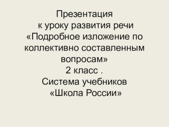 Методическая разработка урока развития речи во 2 классе (изложение) презентация к уроку по русскому языку (2 класс)