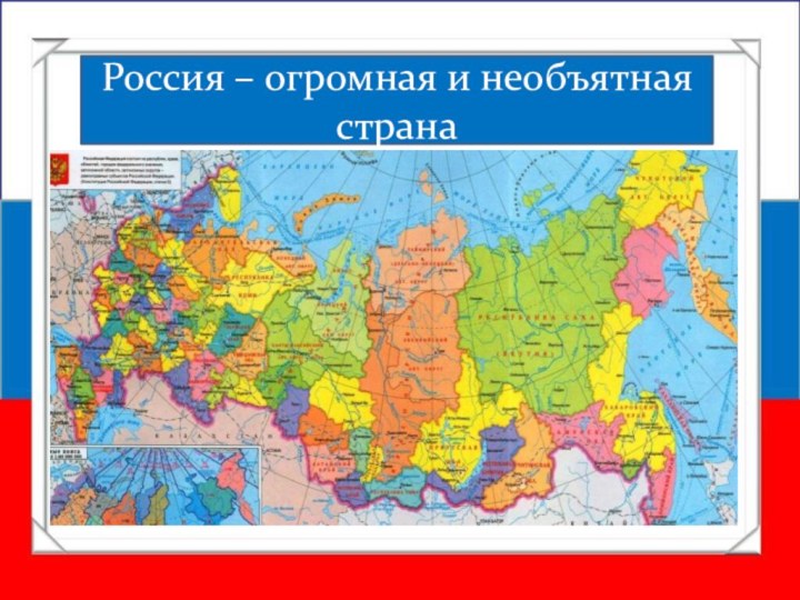 Россия – огромная и необъятная страна