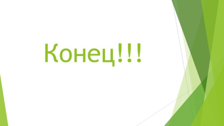 Конец!!!