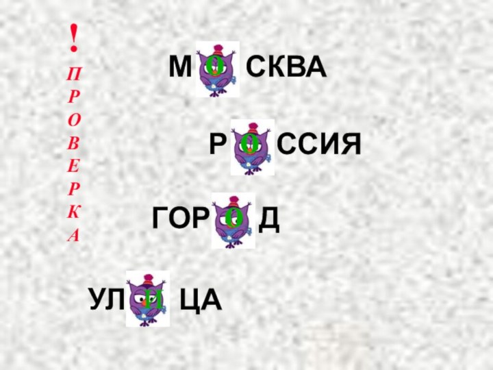 !ПРОВЕРКАМСКВАРССИЯГОРДУЛЦАооои