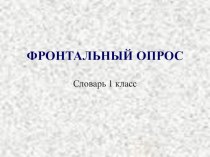 Фронтальный опрос словарные слова презентация к уроку русского языка (1 класс) по теме