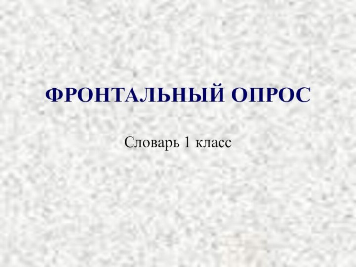 ФРОНТАЛЬНЫЙ ОПРОССловарь 1 класс