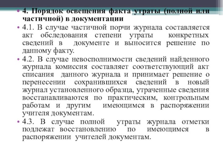 4. Порядок освещения факта утраты (полной или частичной) в документации4.1. В случае