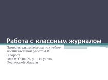 Презентация по теме Работа с классным журналом презентация к уроку по теме