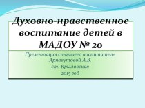 Презентация . Духовно-нравственное воспитание. презентация