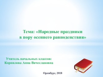 НАРОДНЫЕ ПРАЗДНИКИ В ПОРУ ОСЕННЕГО РАВНОДЕНСТВИЯ 2 класс план-конспект урока по окружающему миру (2 класс) Ну – ка проверь, дружок,Ты готов начать урок?Всё ль на месте, всё ль в порядке, Ручка, книжка, карандаш?Все ли правильно сидят?Все ль внимательно гл