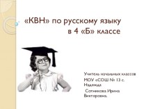 КВН по русскому языку 4 класс презентация к уроку русского языка (4 класс) по теме