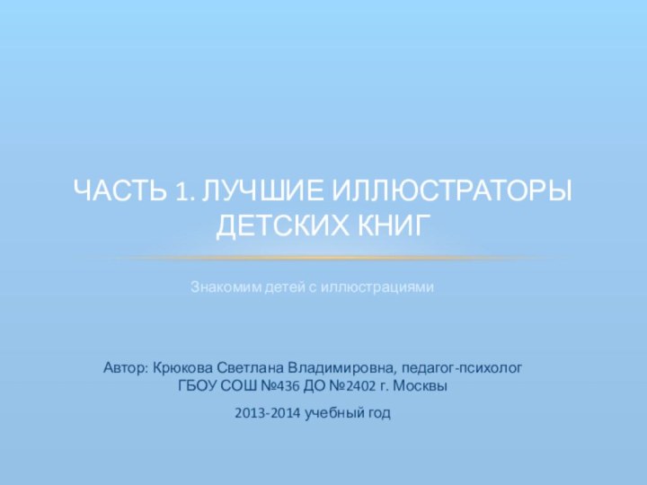 Знакомим детей с иллюстрациямиАвтор: Крюкова Светлана Владимировна, педагог-психолог ГБОУ СОШ №436 ДО