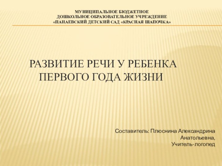 Развитие речи у ребенка    первого года жизниСоставитель: Плюснина Александрина