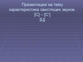 постановка свистящих звуков презентация к уроку по логопедии (подготовительная группа)