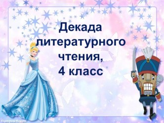 Интерактивная игра на пультах, литературное чтение, 4 класс. тест по чтению (4 класс)