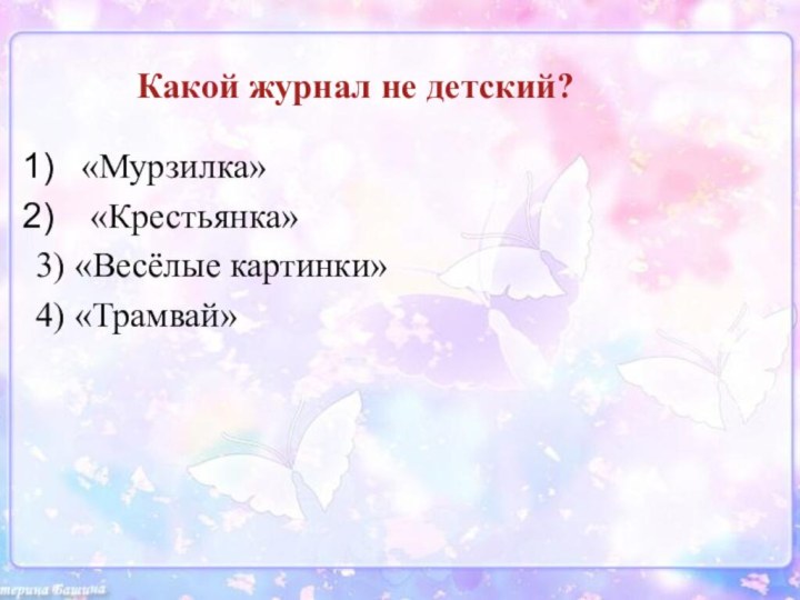 Какой журнал не детский? «Мурзилка»              