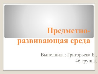 ПК 4.2 Предметно-развивающая среда учебного кабинета начальных классов презентация к уроку по теме