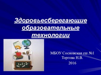 Здоровьесберегающие образовательные технологии. презентация к уроку ( класс)
