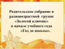 Родительское собрание в подготовительной группе презентация к уроку (подготовительная группа)