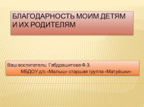 Благодарность семьям воспитанников старшей группы Матрешки. Презентация с фотографиями. презентация к уроку (старшая группа)