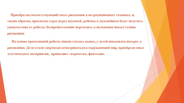 Приобретая соответствующий опыт рисования в нетрадиционных техниках, и, таким образом,