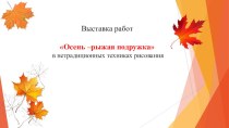 Выставка работ Осень –рыжая подружка в нетрадиционных техниках рисования презентация к уроку по рисованию (средняя группа)