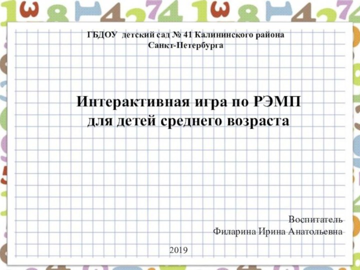 ГБДОУ детский сад № 41 Калининского района Санкт-ПетербургаИнтерактивная игра по РЭМП для