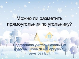 Презентация по технологии 2 класс Лутцева, Зуева. Можно ли разметить прямоугольник по угольнику? презентация к уроку по технологии (2 класс)