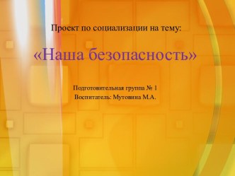 Проект по социализации презентация к занятию (подготовительная группа) по теме