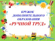 Презентация кружка Ручной труд. презентация к уроку по конструированию, ручному труду (средняя группа)