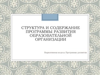 Методические рекомендации по разработке программы развития дошкольной образовательной организации материал по теме