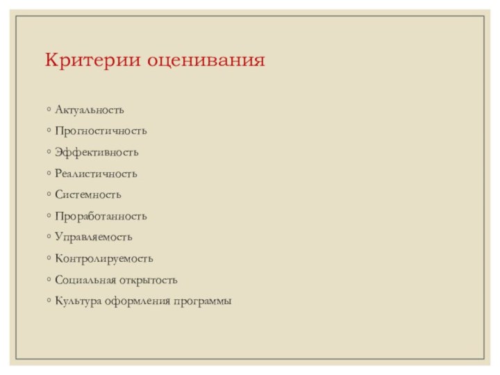 Критерии оцениванияАктуальность Прогностичность ЭффективностьРеалистичностьСистемностьПроработанностьУправляемостьКонтролируемостьСоциальная открытостьКультура оформления программы