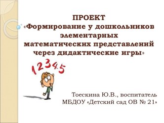 Проект Формирование у дошкольников элементарных математических представлений через дидактические игры проект по математике (средняя группа)