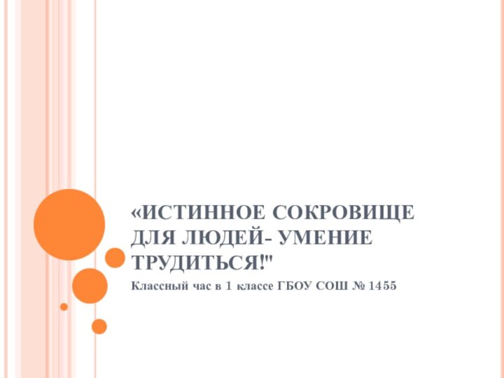 «ИСТИННОЕ СОКРОВИЩЕ ДЛЯ ЛЮДЕЙ- УМЕНИЕ ТРУДИТЬСЯ!